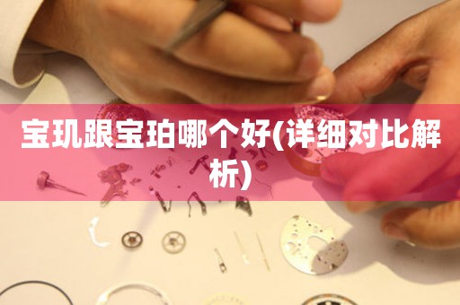 寶璣跟寶珀哪個(gè)好(詳細(xì)對(duì)比解析)