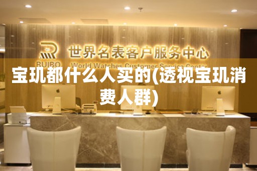 寶璣都什么人買的(透視寶璣消費(fèi)人群)