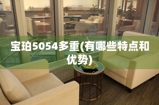 寶珀5054多重(有哪些特點(diǎn)和優(yōu)勢(shì))