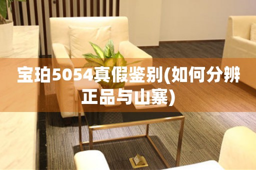 寶珀5054真假鑒別(如何分辨正品與山寨)