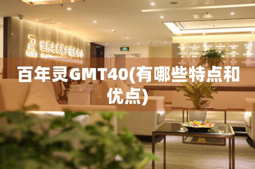 百年靈GMT40(有哪些特點(diǎn)和優(yōu)點(diǎn))