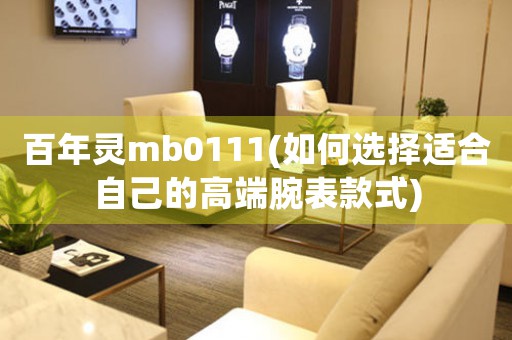 百年靈mb0111(如何選擇適合自己的高端腕表款式)