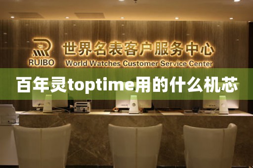 百年靈toptime用的什么機(jī)芯