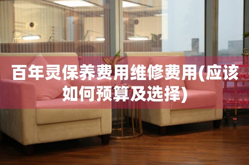 百年靈保養(yǎng)費(fèi)用維修費(fèi)用(應(yīng)該如何預(yù)算及選擇)