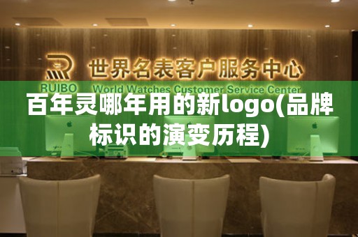 百年靈哪年用的新logo(品牌標(biāo)識(shí)的演變歷程)