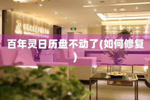 百年靈日歷盤不動(dòng)了(如何修復(fù))