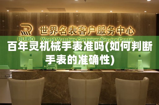 百年靈機(jī)械手表準(zhǔn)嗎(如何判斷手表的準(zhǔn)確性)