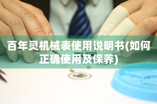 百年靈機(jī)械表使用說(shuō)明書(如何正確使用及保養(yǎng))