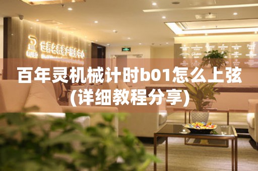 百年靈機(jī)械計(jì)時(shí)b01怎么上弦(詳細(xì)教程分享)