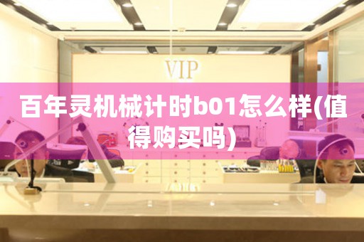 百年靈機(jī)械計(jì)時(shí)b01怎么樣(值得購(gòu)買嗎)