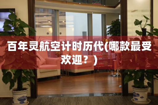 百年靈航空計(jì)時(shí)歷代(哪款最受歡迎？)