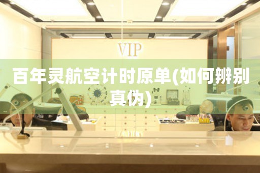 百年靈航空計(jì)時(shí)原單(如何辨別真?zhèn)?