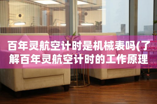 百年靈航空計(jì)時(shí)是機(jī)械表嗎(了解百年靈航空計(jì)時(shí)的工作原理)