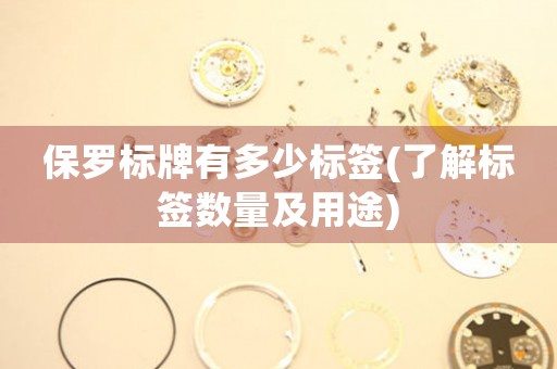 保羅標(biāo)牌有多少標(biāo)簽(了解標(biāo)簽數(shù)量及用途)