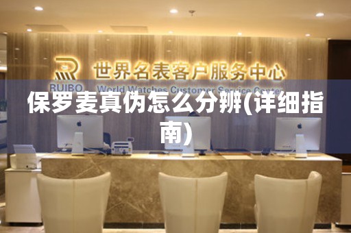 保羅麥真?zhèn)卧趺捶直?詳細(xì)指南)