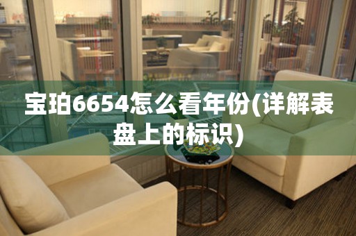 寶珀6654怎么看年份(詳解表盤上的標(biāo)識(shí))