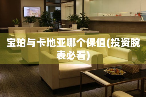 寶珀與卡地亞哪個(gè)保值(投資腕表必看)