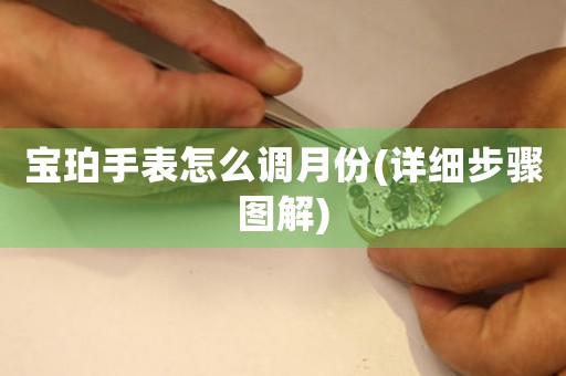 寶珀手表怎么調(diào)月份(詳細(xì)步驟圖解)