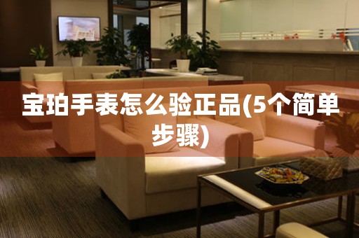 寶珀手表怎么驗(yàn)正品(5個(gè)簡(jiǎn)單步驟)