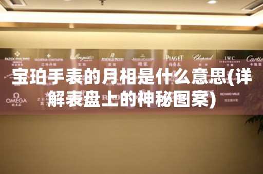寶珀手表的月相是什么意思(詳解表盤(pán)上的神秘圖案)