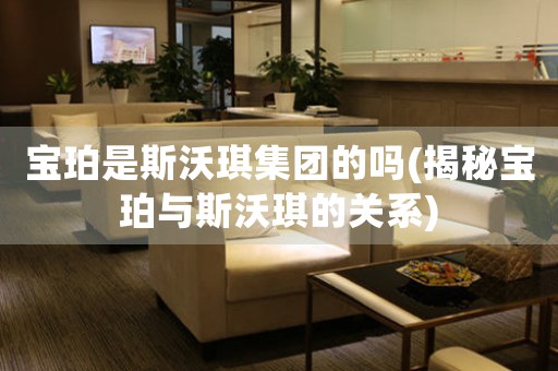 寶珀是斯沃琪集團(tuán)的嗎(揭秘寶珀與斯沃琪的關(guān)系)