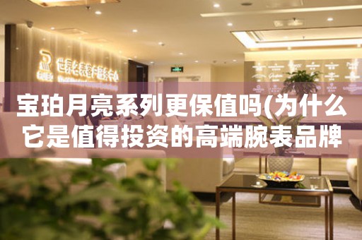 寶珀月亮系列更保值嗎(為什么它是值得投資的高端腕表品牌之一)
