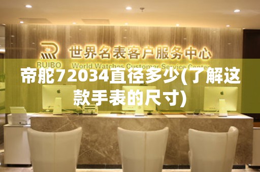 帝舵72034直徑多少(了解這款手表的尺寸)