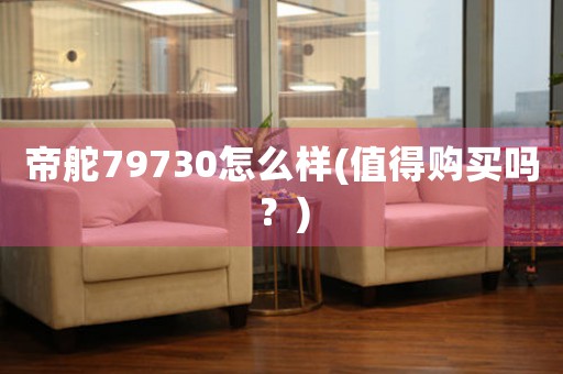 帝舵79730怎么樣(值得購買嗎？)