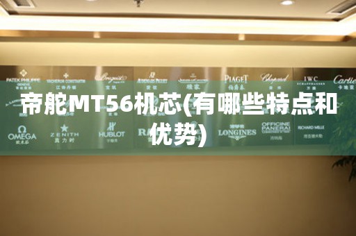 帝舵MT56機(jī)芯(有哪些特點(diǎn)和優(yōu)勢)