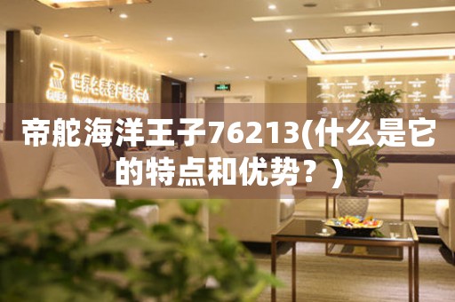 帝舵海洋王子76213(什么是它的特點和優(yōu)勢？)