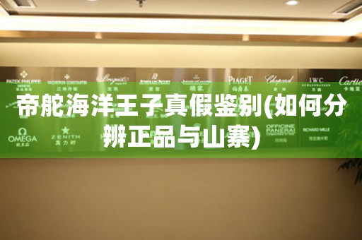 帝舵海洋王子真假鑒別(如何分辨正品與山寨)