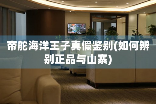帝舵海洋王子真假鑒別(如何辨別正品與山寨)