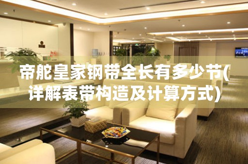 帝舵皇家鋼帶全長有多少節(jié)(詳解表帶構(gòu)造及計算方式)