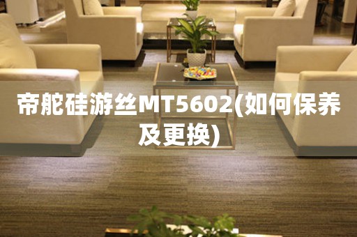 帝舵硅游絲MT5602(如何保養(yǎng)及更換)