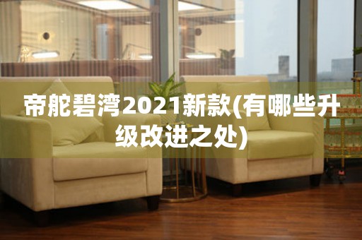 帝舵碧灣2021新款(有哪些升級改進之處)