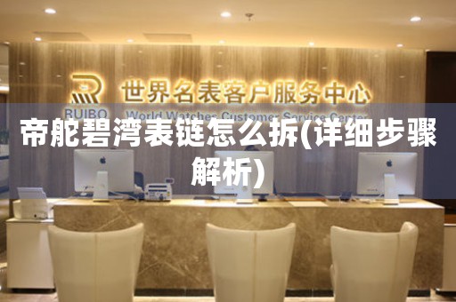 帝舵碧灣表鏈怎么拆(詳細(xì)步驟解析)