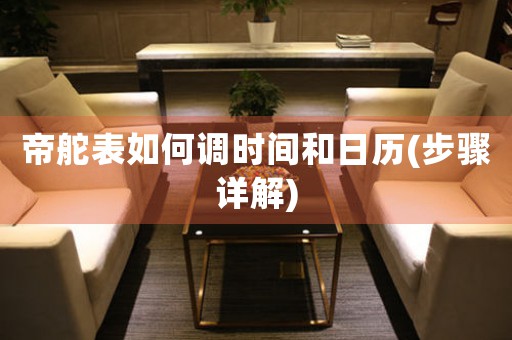帝舵表如何調(diào)時間和日歷(步驟詳解)
