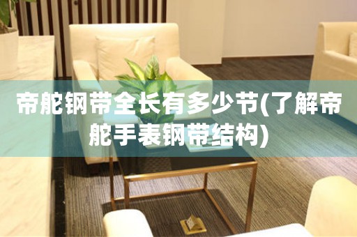 帝舵鋼帶全長有多少節(jié)(了解帝舵手表鋼帶結(jié)構(gòu))