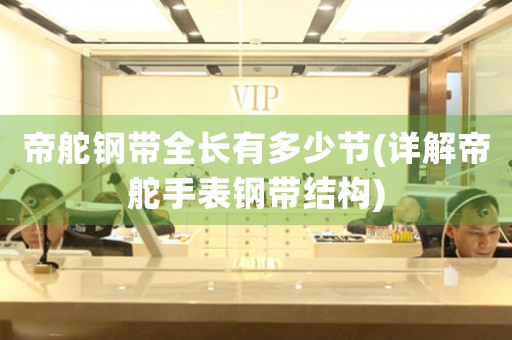 帝舵鋼帶全長有多少節(jié)(詳解帝舵手表鋼帶結(jié)構(gòu))