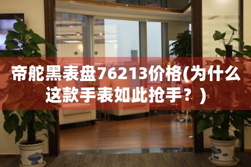帝舵黑表盤76213價(jià)格(為什么這款手表如此搶手？)
