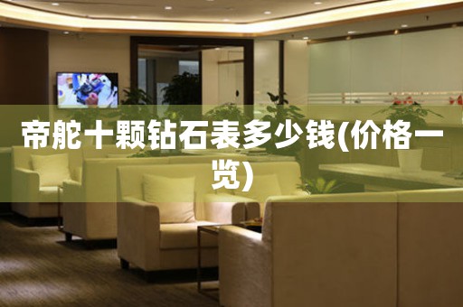 帝舵十顆鉆石表多少錢(價(jià)格一覽)