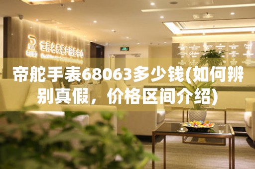 帝舵手表68063多少錢(如何辨別真假，價格區(qū)間介紹)