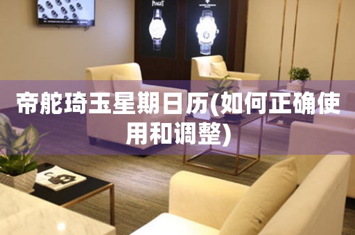 帝舵琦玉星期日歷(如何正確使用和調(diào)整)