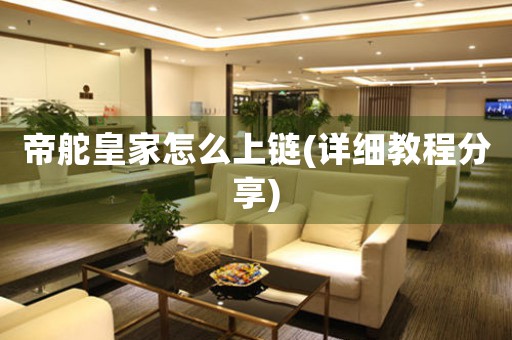 帝舵皇家怎么上鏈(詳細教程分享)