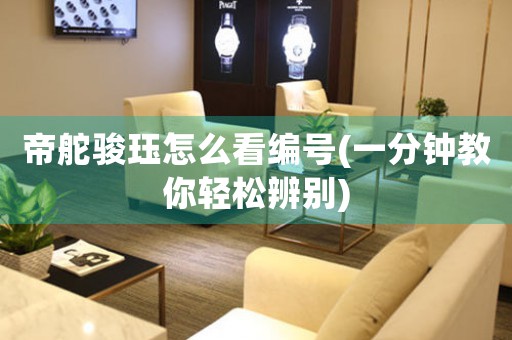 帝舵駿玨怎么看編號(hào)(一分鐘教你輕松辨別)