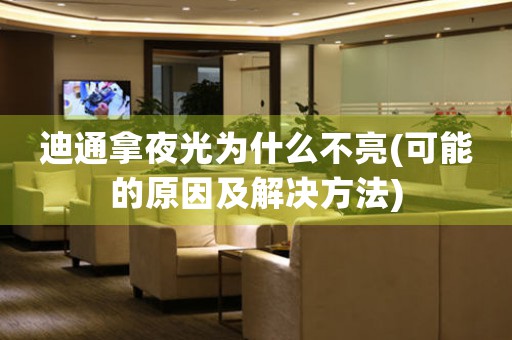 迪通拿夜光為什么不亮(可能的原因及解決方法)