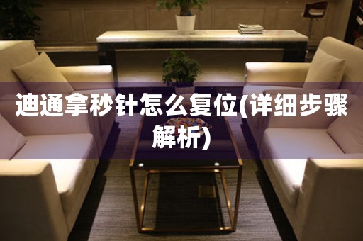 迪通拿秒針怎么復(fù)位(詳細步驟解析)
