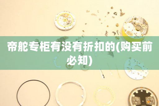 帝舵專柜有沒有折扣的(購買前必知)