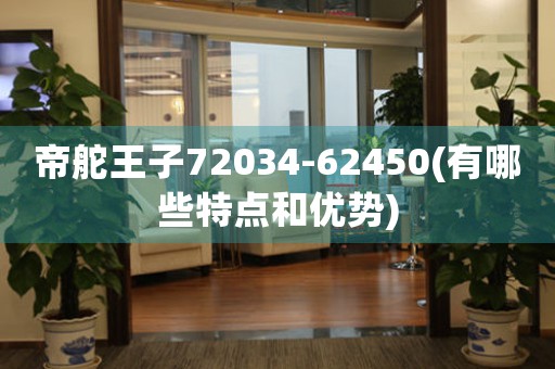 帝舵王子72034-62450(有哪些特點(diǎn)和優(yōu)勢(shì))