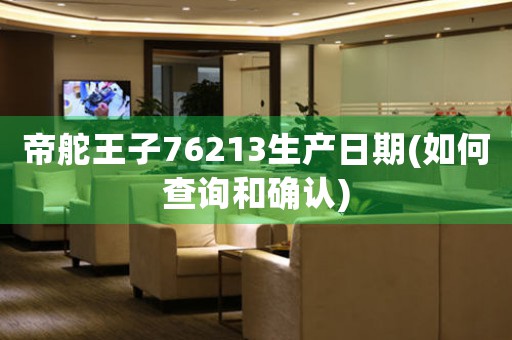 帝舵王子76213生產(chǎn)日期(如何查詢和確認(rèn))